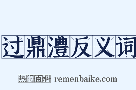 过鼎澧反义词是什么意思的图片